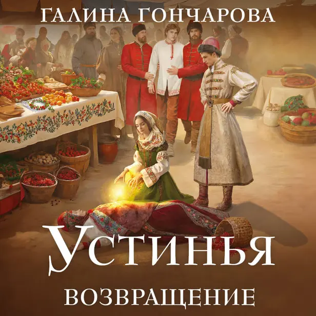 Устинья. Возвращение. Обложка