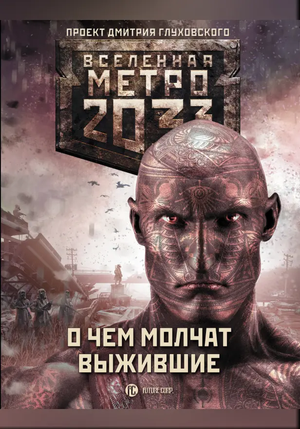 Метро 2033: О чем молчат выжившие. Обложка