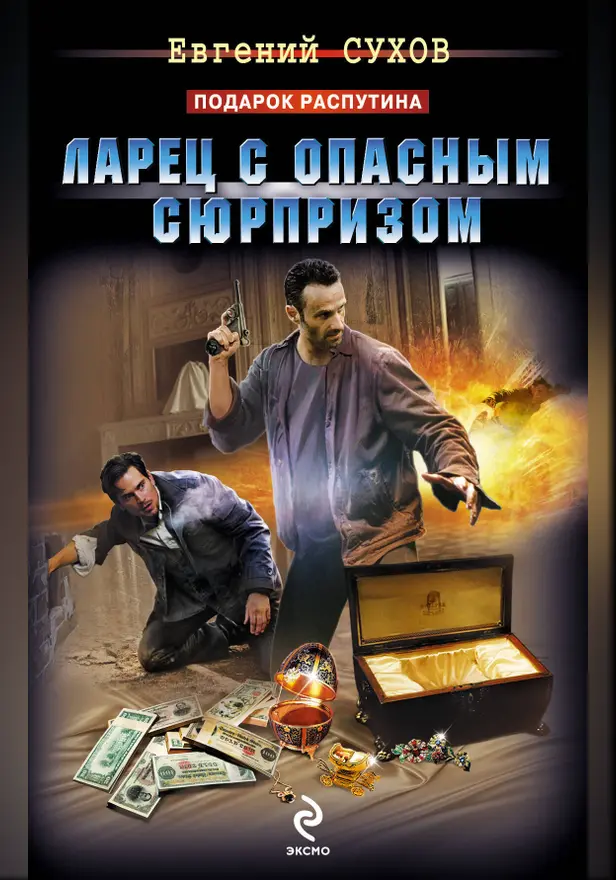 Ларец с опасным сюрпризом. Обложка