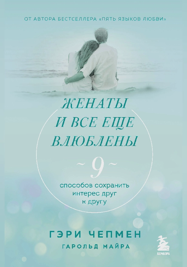 Женаты и все еще влюблены. 9 способов сохранить интерес друг к другу. Обложка