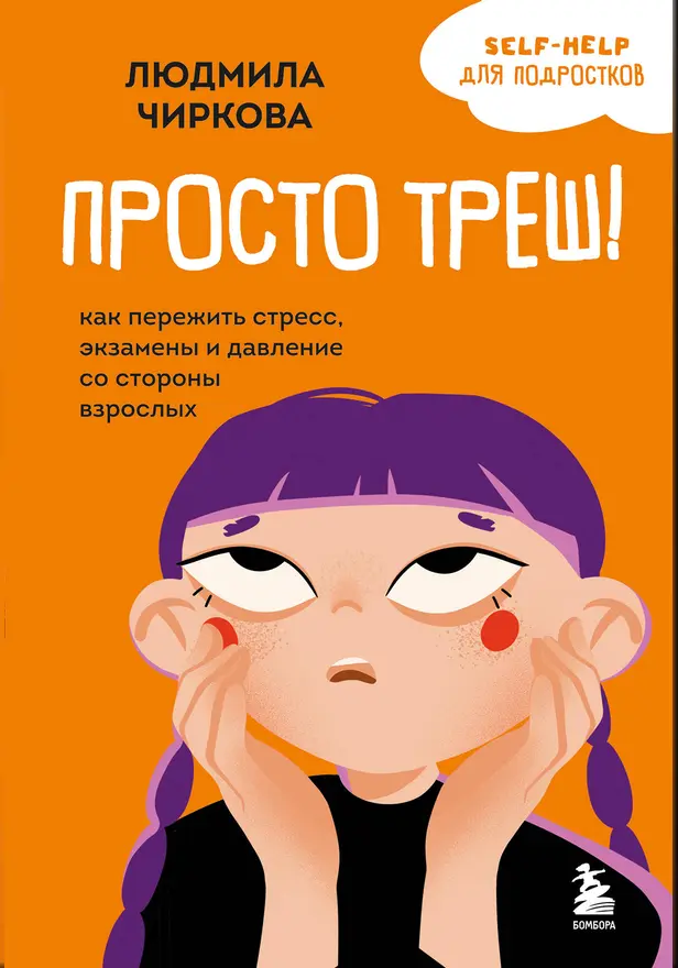 Просто треш! Как пережить стресс, экзамены и давление со стороны взрослых. Обложка
