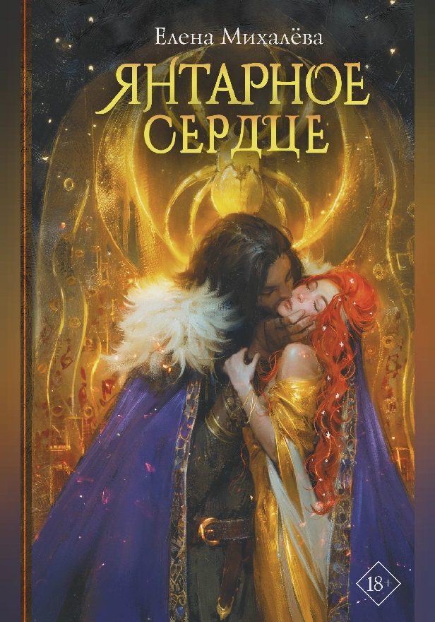 Янтарное сердце. Обложка