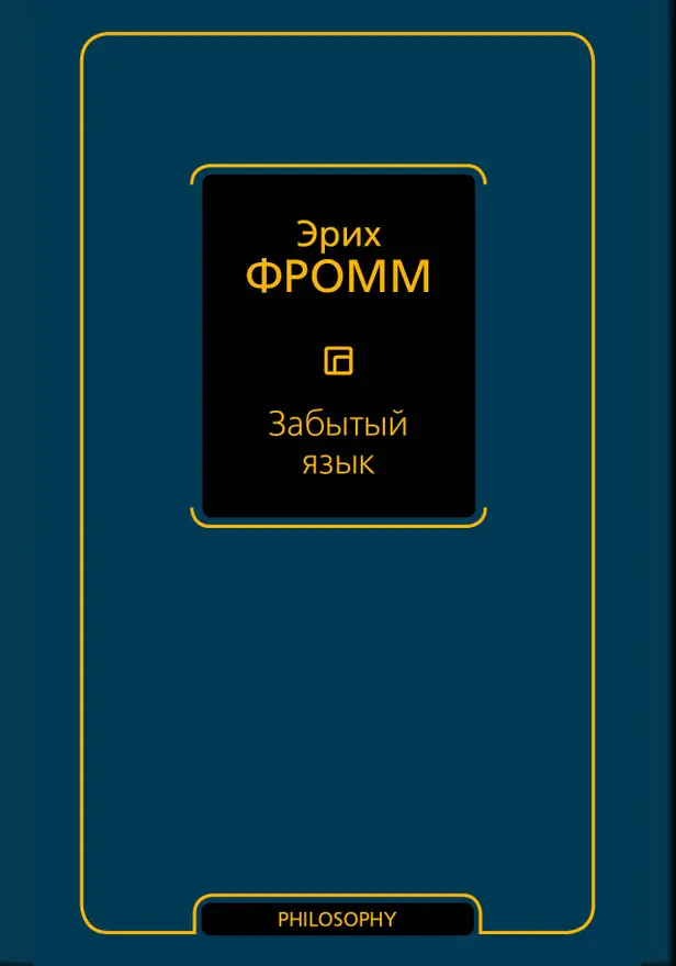 Забытый язык. Обложка