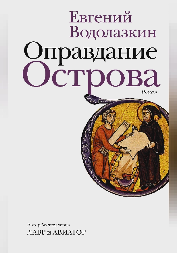 Оправдание Острова. Обложка