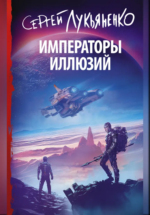 Императоры иллюзий. Обложка
