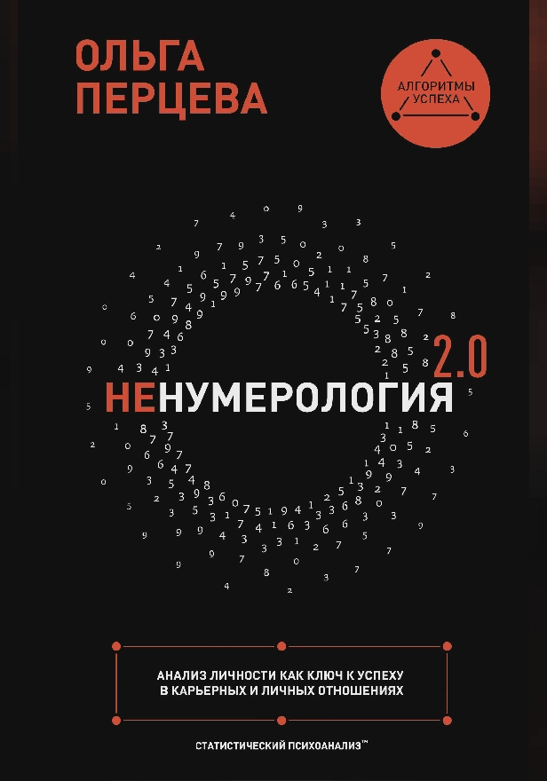 неНумерология 2.0: анализ личности как ключ к успеху в карьерных и личных отношениях. Обложка