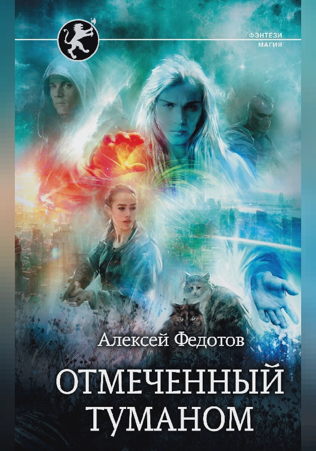 Отмеченный туманом. Обложка