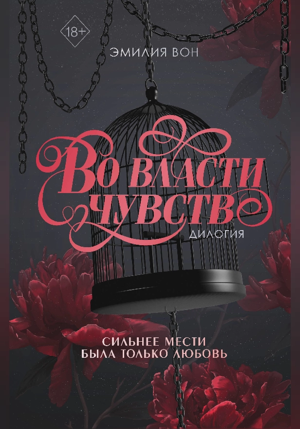 Дилогия "Во власти чувств". Обложка