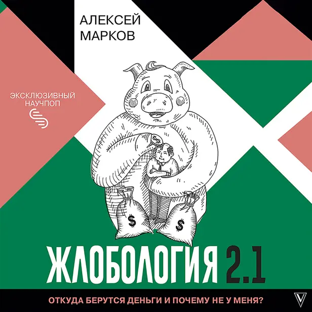 Жлобология. Откуда берутся деньги и почему не у меня. Обложка
