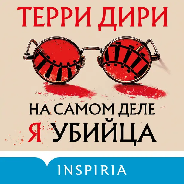 На самом деле я убийца. Обложка