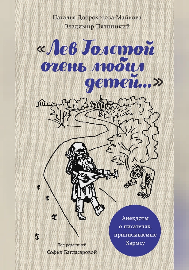 «Лев Толстой очень любил детей…». Анекдоты о писателях, приписываемые Хармсу. Обложка