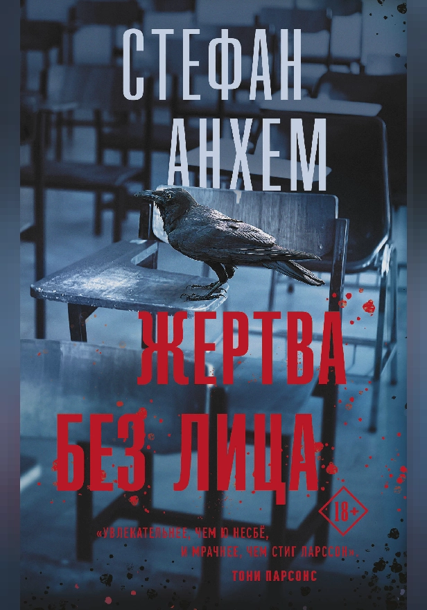 Жертва без лица. Обложка