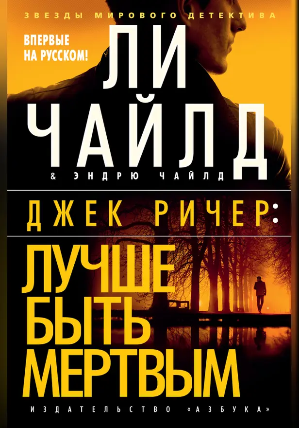Джек Ричер: Лучше быть мертвым. Обложка