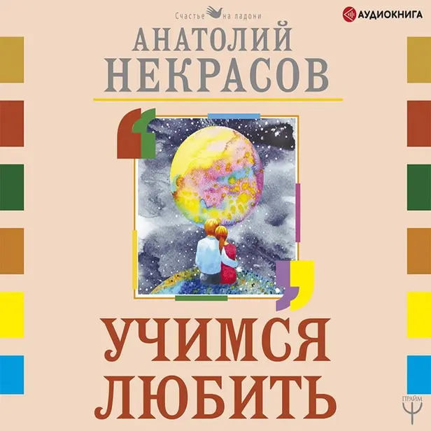 Учимся любить. Обложка