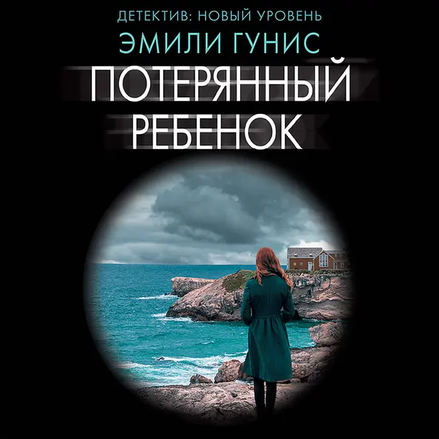 Потерянный ребенок. Обложка