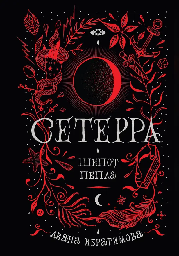 Сетерра. 1. Шепот пепла. Обложка