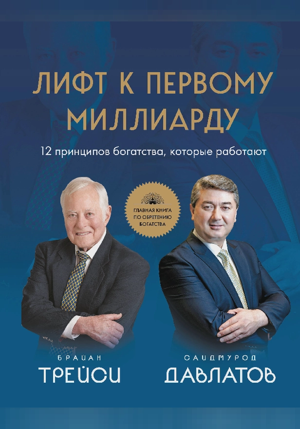 Лифт к первому миллиарду. 12 принципов богатства, которые работают. Обложка
