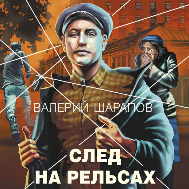 След на рельсах. Обложка