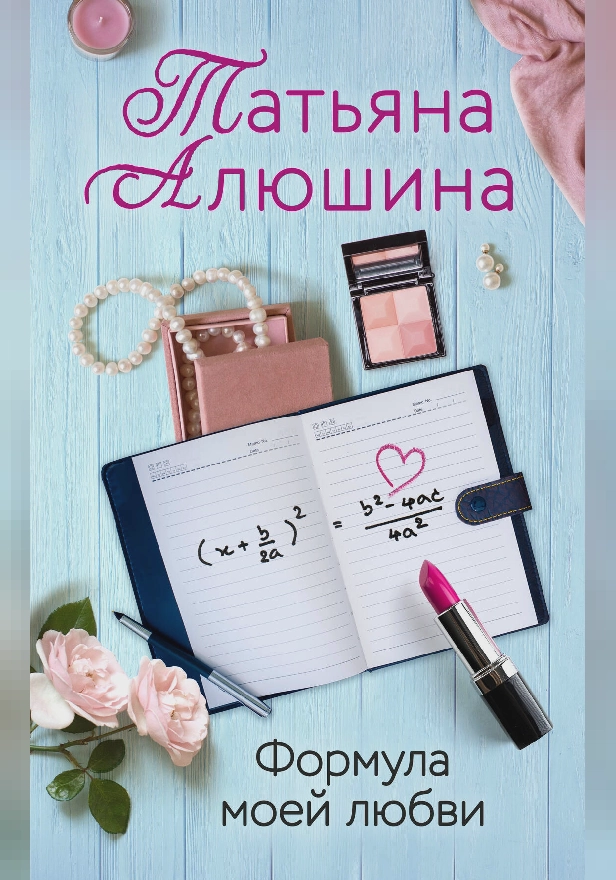 Формула моей любви. Обложка