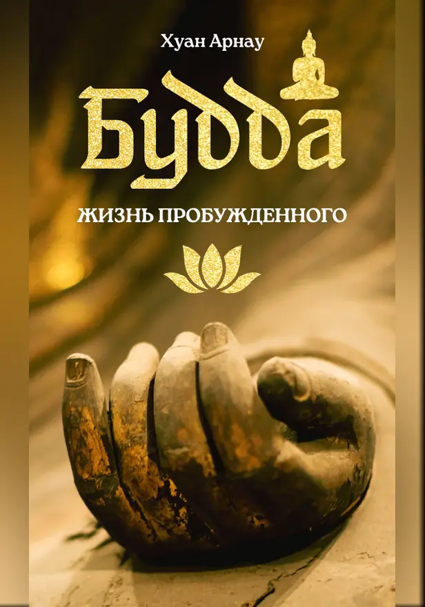Будда. Жизнь пробужденного. Обложка