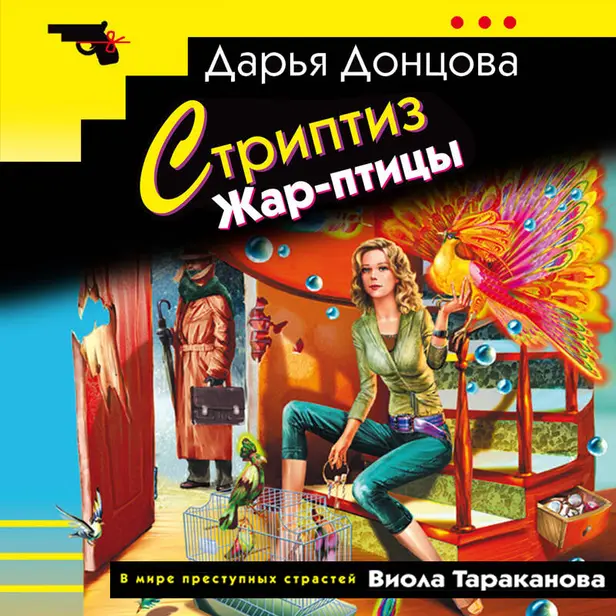 Стриптиз Жар-птицы. Обложка