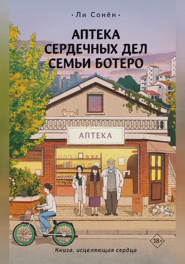 Аптека сердечных дел семьи Ботеро. Обложка