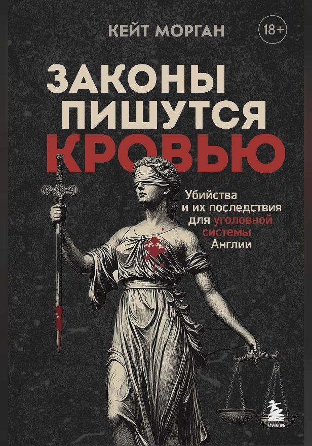 Законы пишутся кровью. Убийства и их последствия для уголовной системы Англии. Обложка