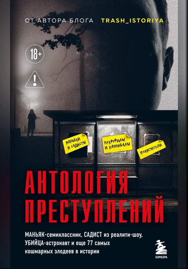 Антология преступлений. Маньяк-семиклассник, садист из реалити-шоу, убийца-астронавт и еще 77 самых кошмарных злодеев в истории. Обложка