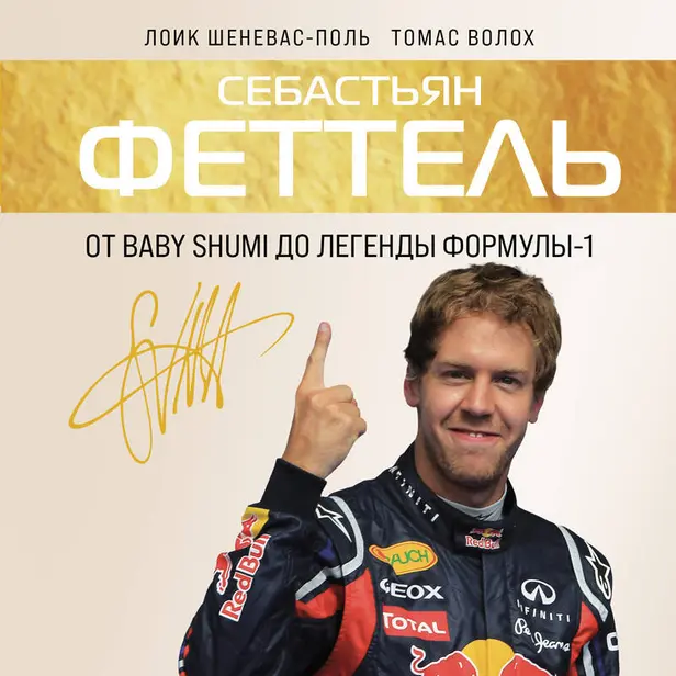 Себастьян Феттель. От Baby Shumi до легенды Формулы-1. Обложка