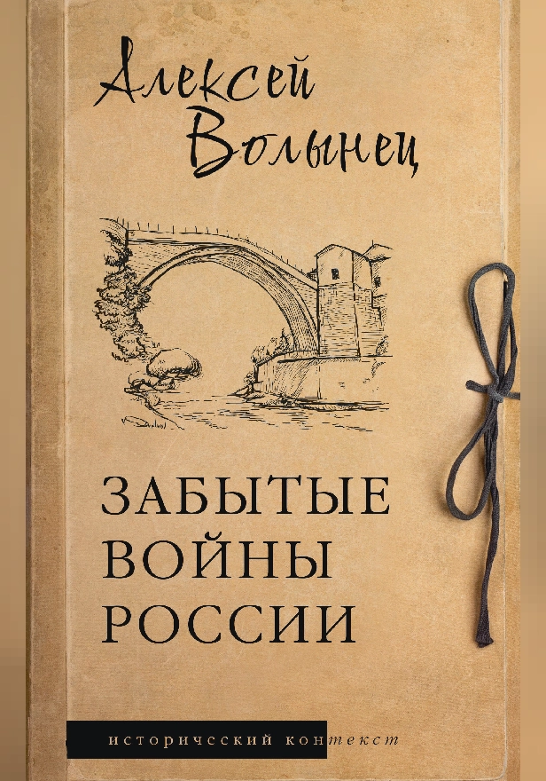 Забытые войны России. Обложка