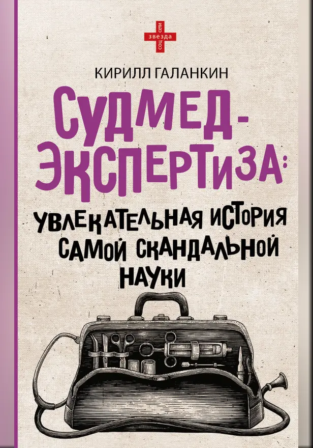 Судмедэкспертиза: увлекательная история самой скандальной науки. Обложка