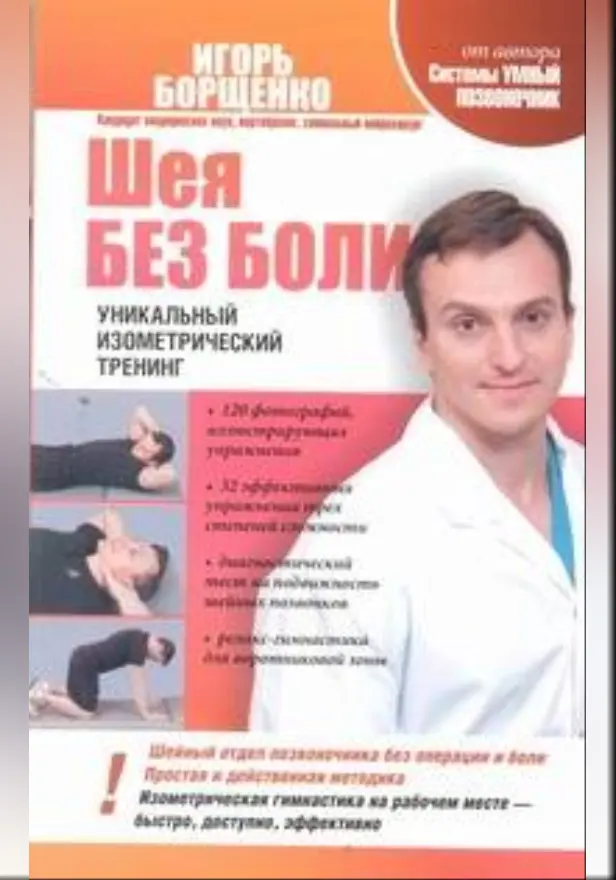 Шея без боли. Обложка