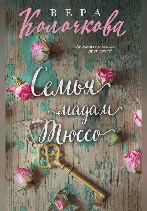 Семья мадам Тюссо. Обложка