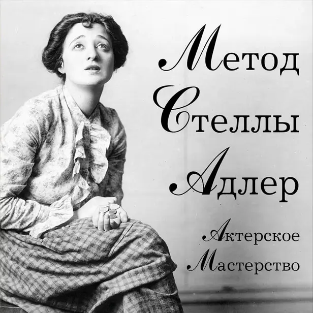 Актерское мастерство. Метод Стеллы Адлер. Обложка