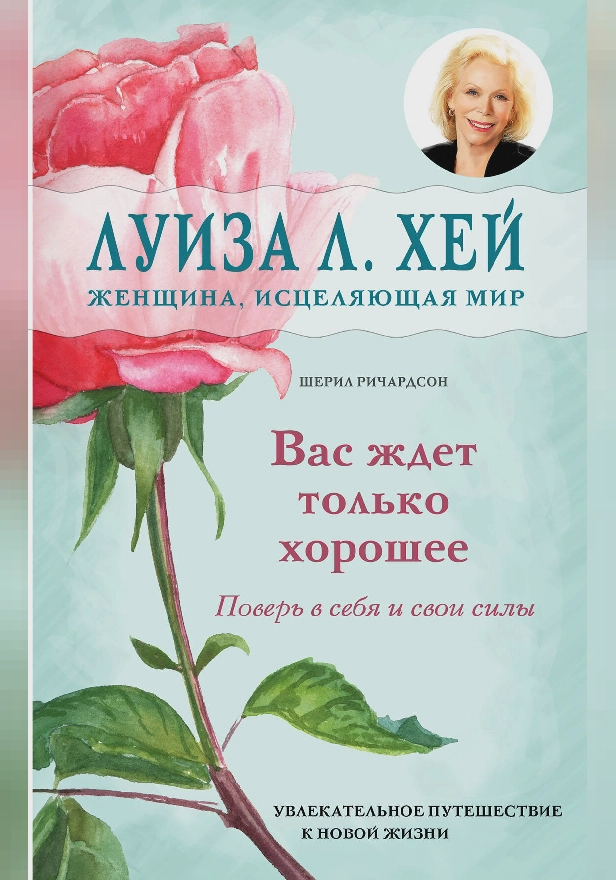 Вас ждет только хорошее. Обложка