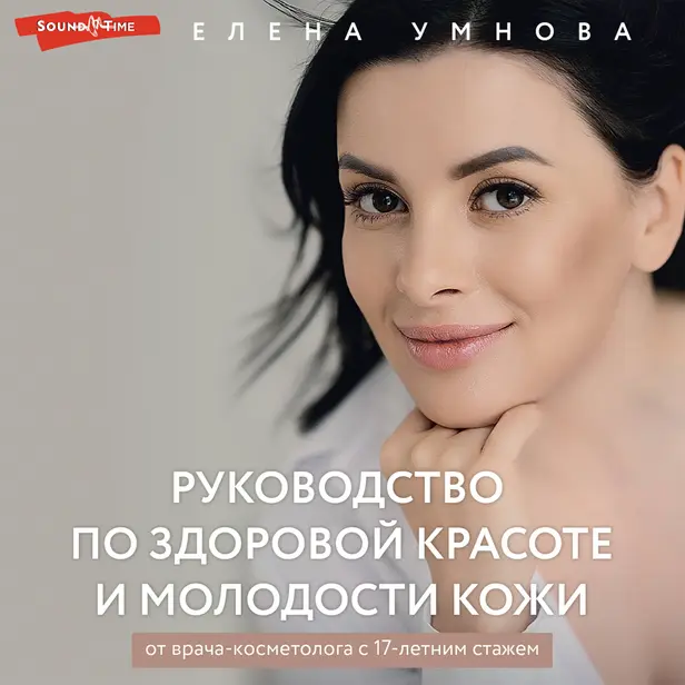 Руководство по здоровой красоте и молодости кожи. Обложка