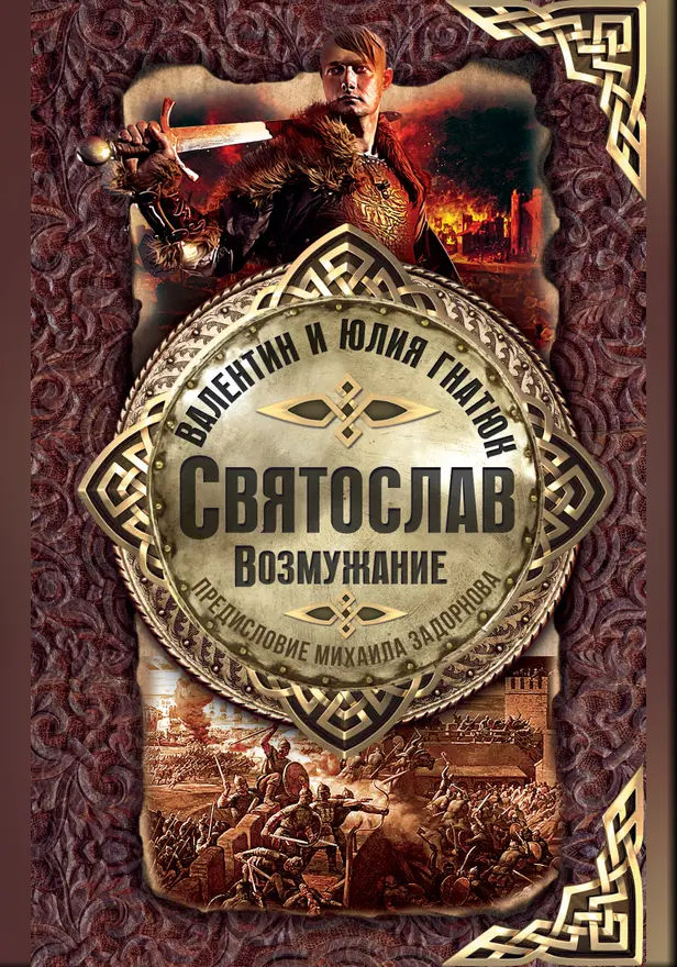 Святослав. Возмужание. Обложка