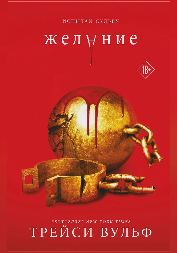 Желание. Обложка