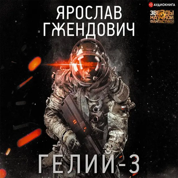 Гелий-3. Обложка