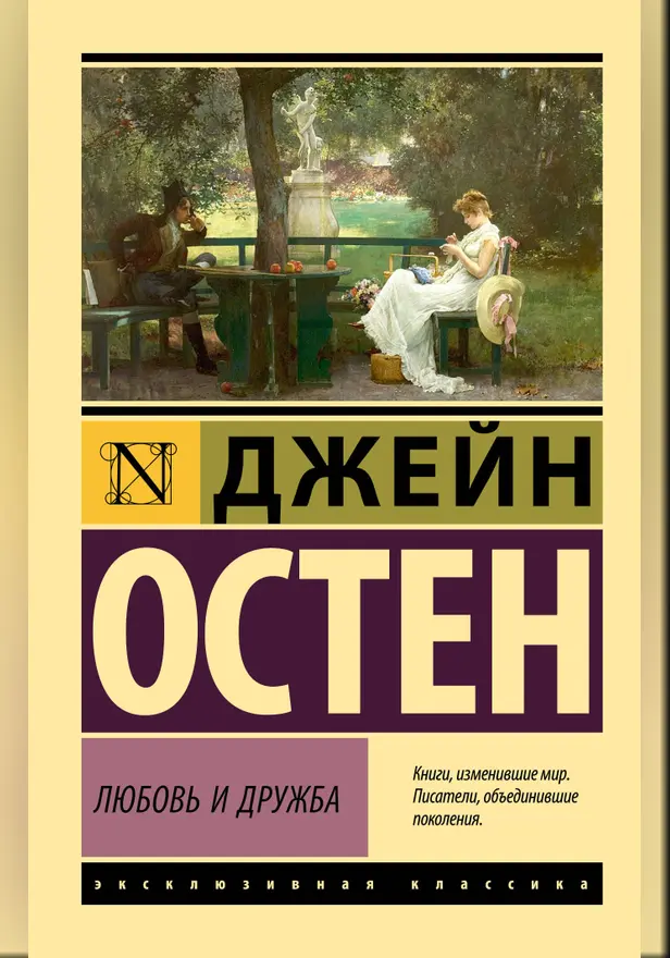 Любовь и дружба. Обложка