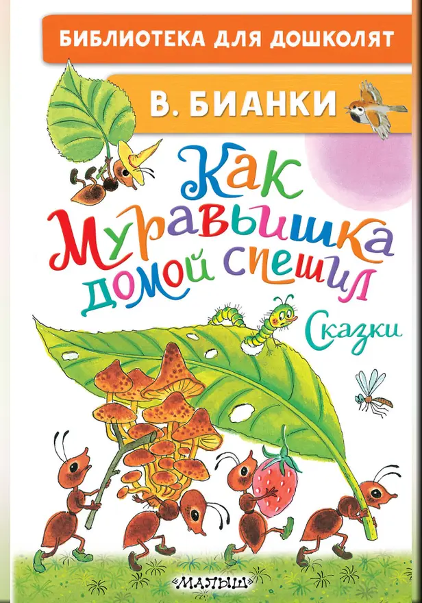Как Муравьишка домой спешил. Сказки. Обложка