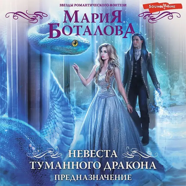 Невеста туманного дракона. Предназначение. Обложка