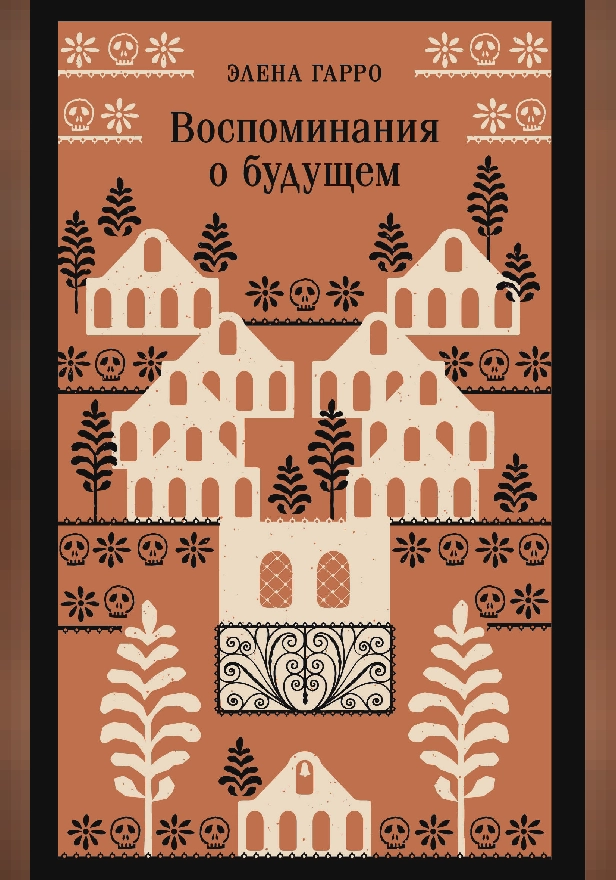 Воспоминания о будущем. Обложка