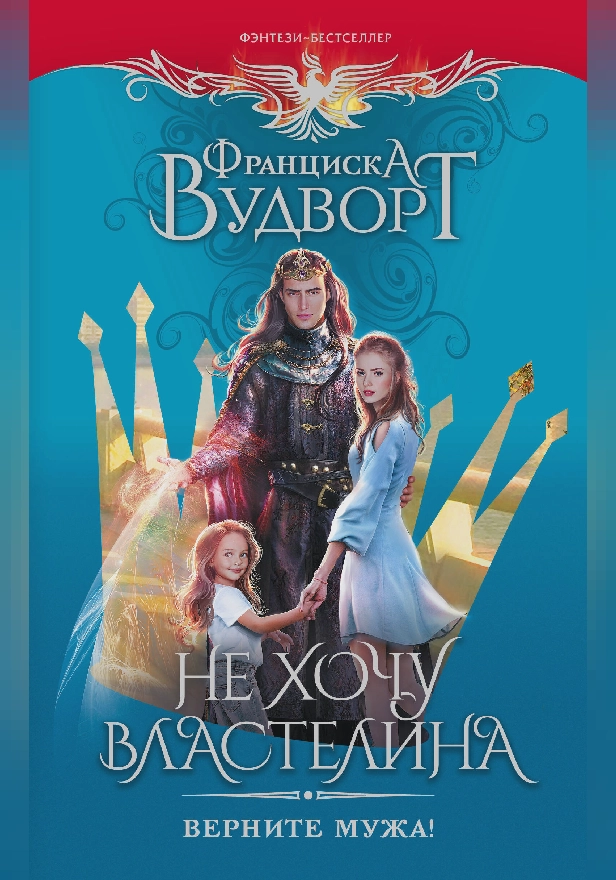 Не хочу властелина. Верните мужа!. Обложка