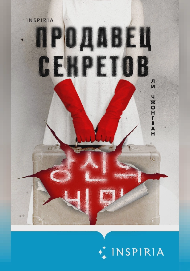 Продавец секретов. Обложка