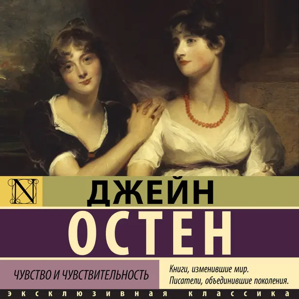 Чувство и чувствительность. Обложка