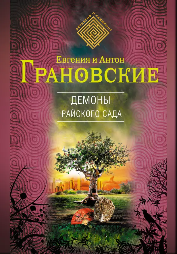 Демоны райского сада. Обложка