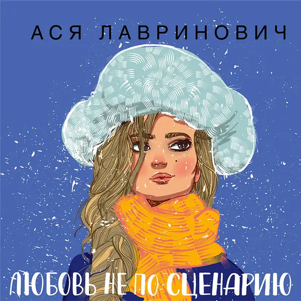 Любовь не по сценарию. Обложка
