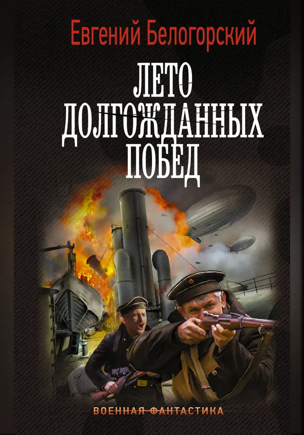 Лето долгожданных побед. Обложка