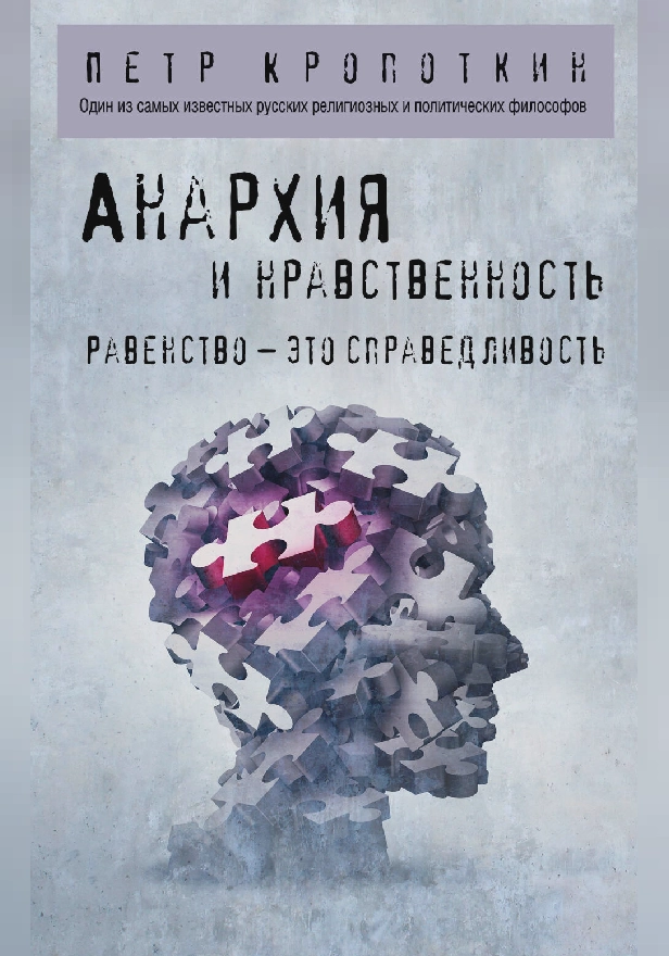 Анархия и нравственность. Обложка